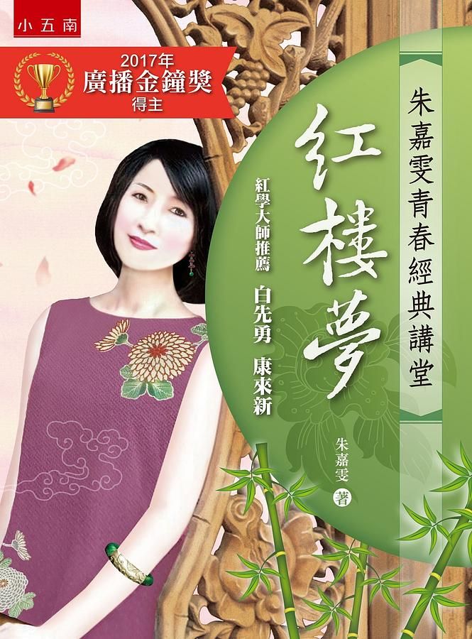 朱嘉雯青春經典講堂: 紅樓夢