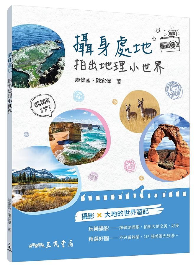 攝身處地拍出地理小世界