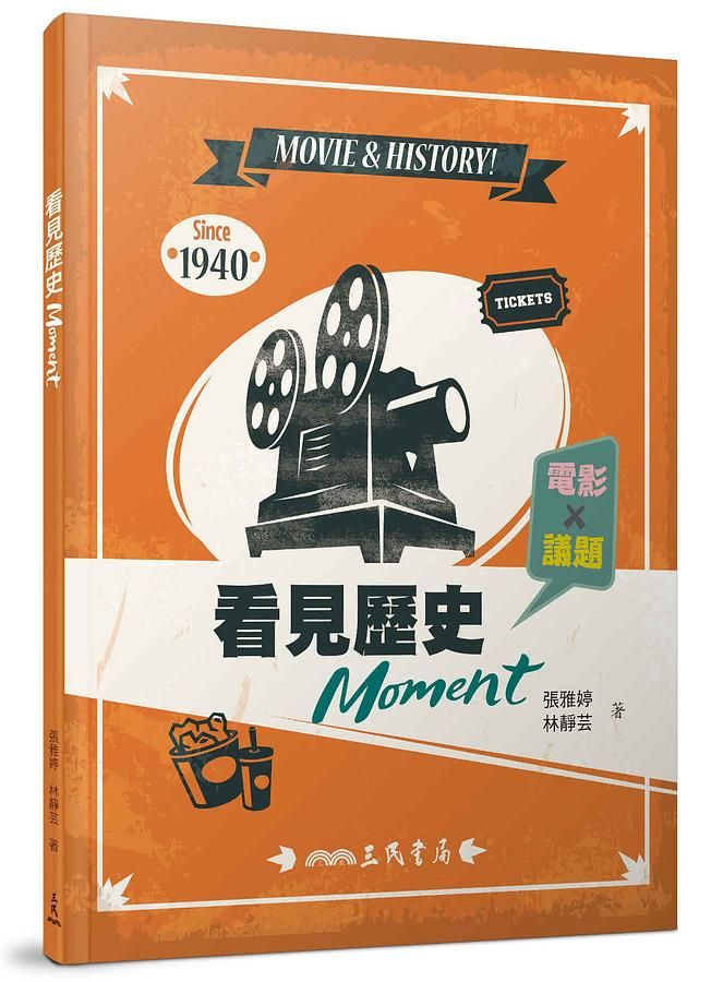 看見歷史Moment: 電影×議題