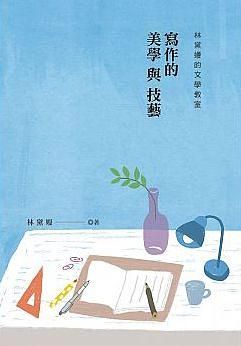 林黛嫚的文學教室: 寫作的美學與技藝