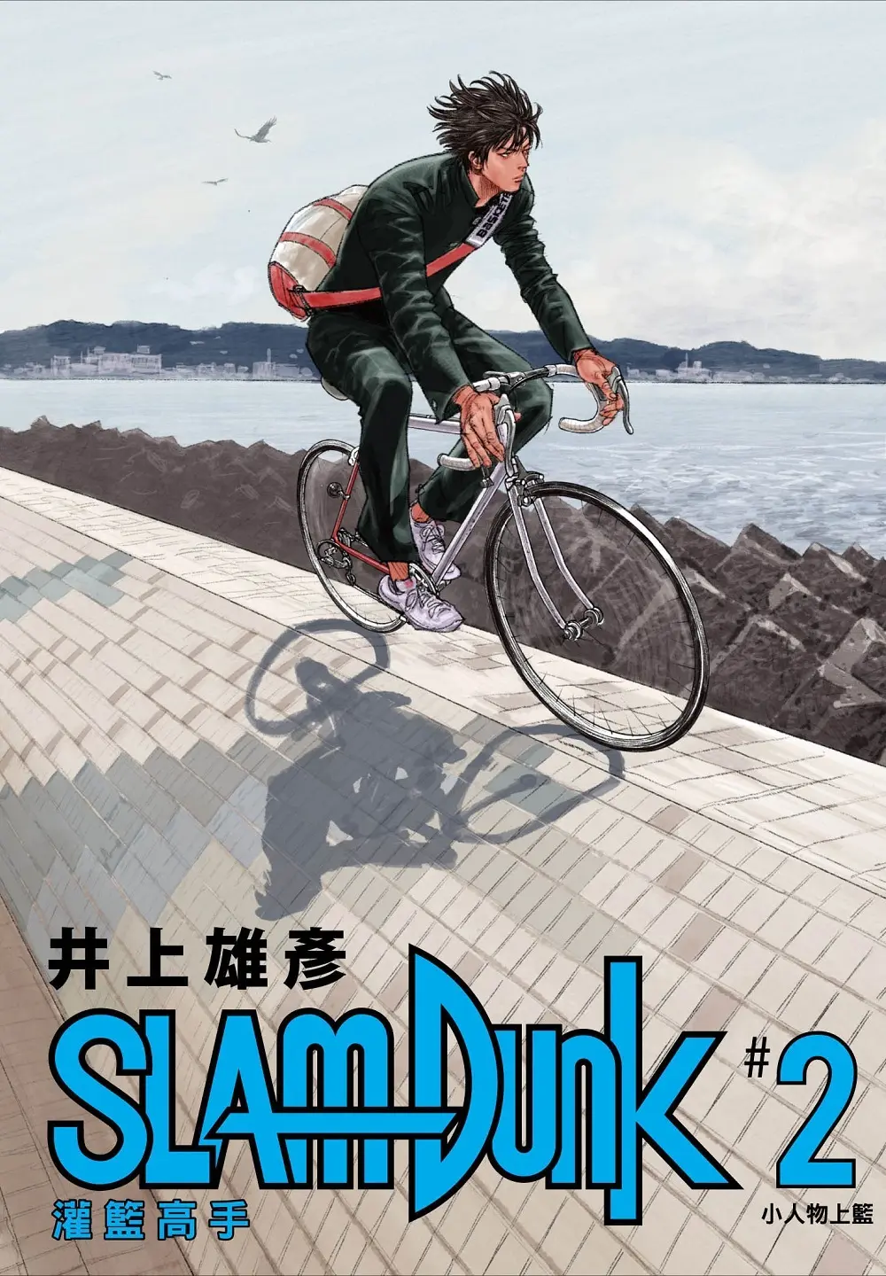 灌籃高手新裝再編版 2