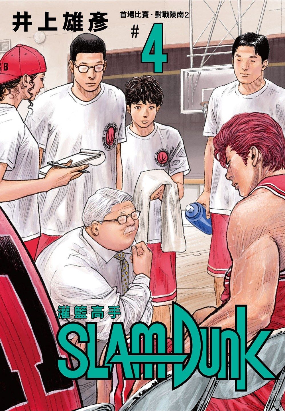 灌籃高手新裝再編版 4