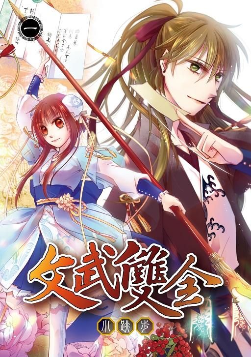文武雙全 1 (首刷限定版)
