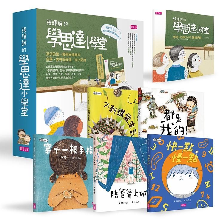 孩子的第一套學思達小學堂繪本 (5冊合售)