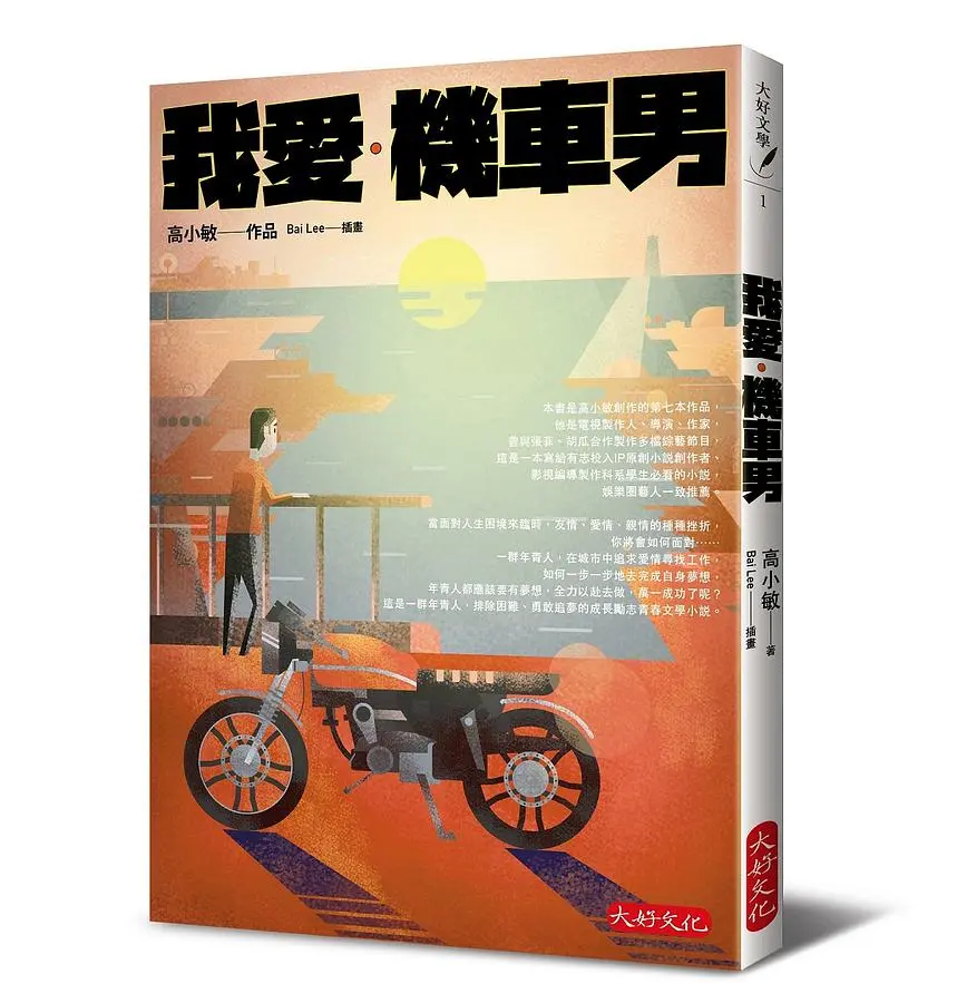 我愛．機車男