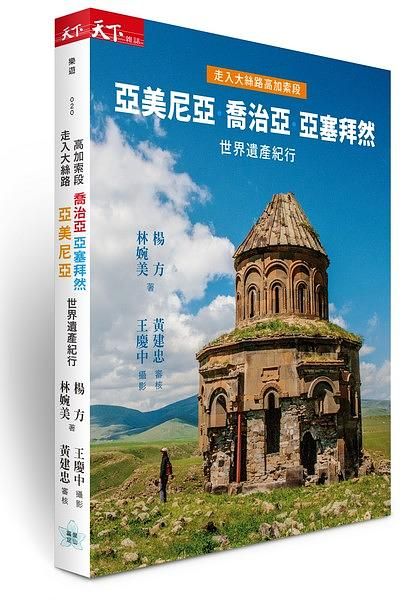 走入大絲路高加索段: 亞美尼亞、喬治亞、亞塞拜然世界遺產紀行