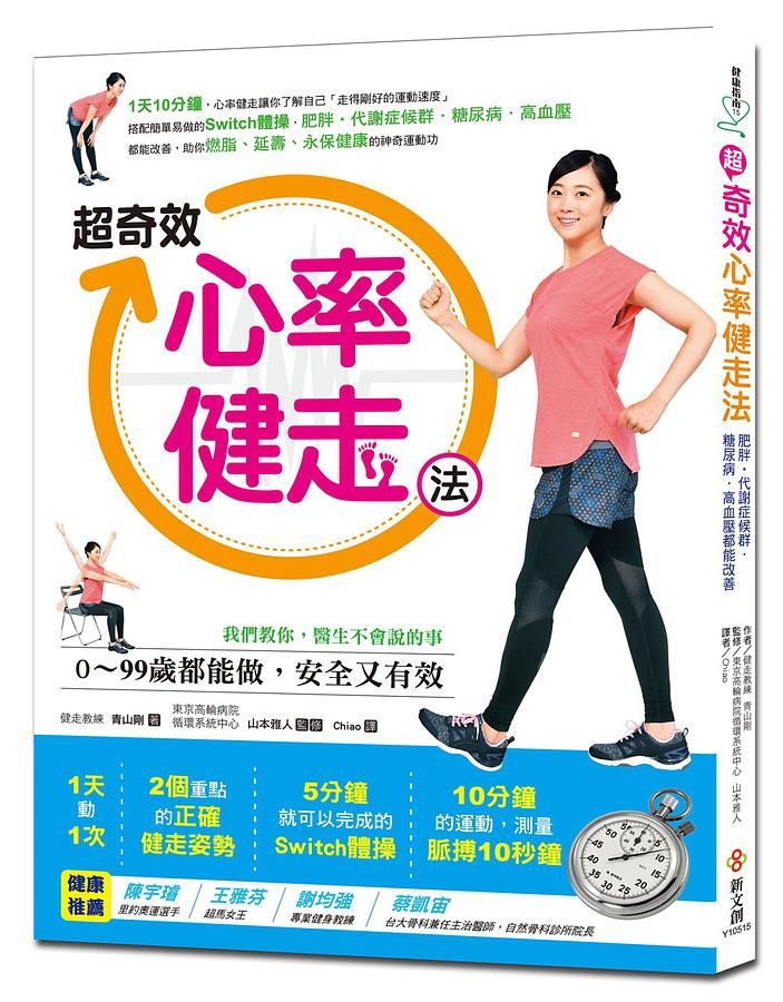 超奇效心率健走法: 1天10分鐘, 搭配Switch體操, 肥胖．代謝症候群．糖尿病．高血壓都能改善