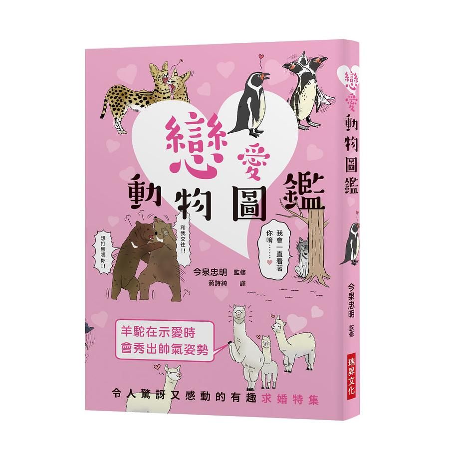 戀愛動物圖鑑: 令人驚訝又感動的有趣求婚特集! 趣味十足的戀愛場面令人目不暇給、歡笑連連!