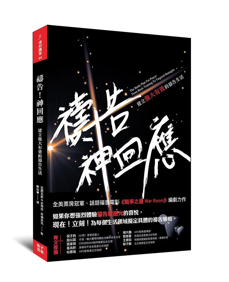 禱告! 神回應: 建立強大有效的禱告生活