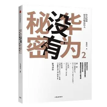 华为没有秘密 2