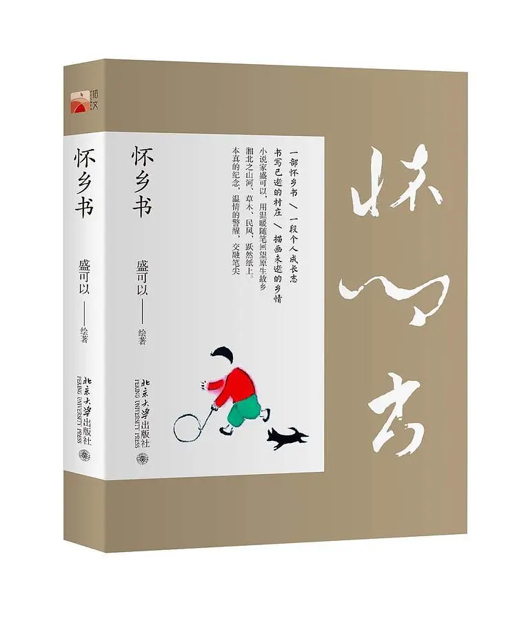 怀乡书