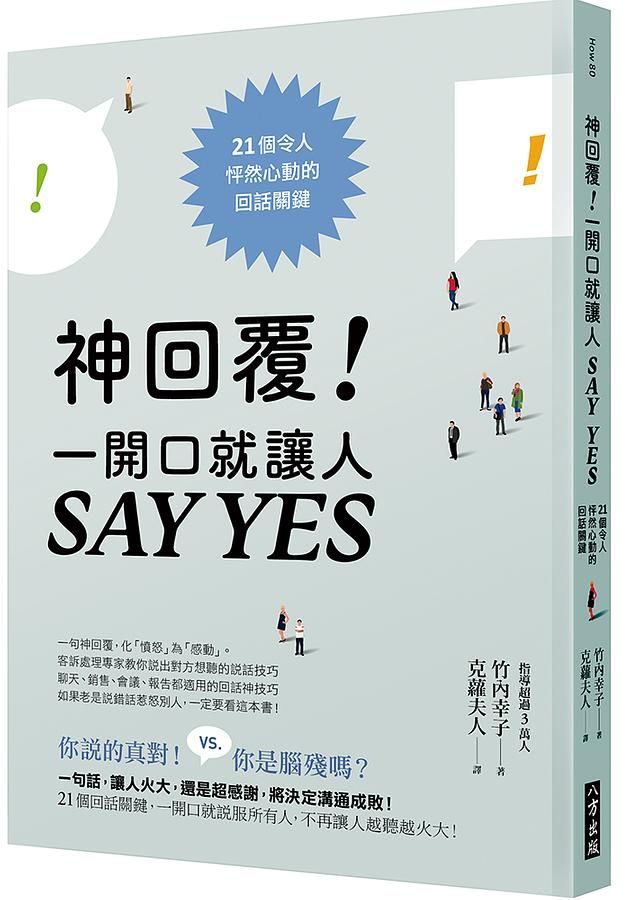 神回覆! 一開口就讓人Say Yes: 21個令人怦然心動的回話關鍵