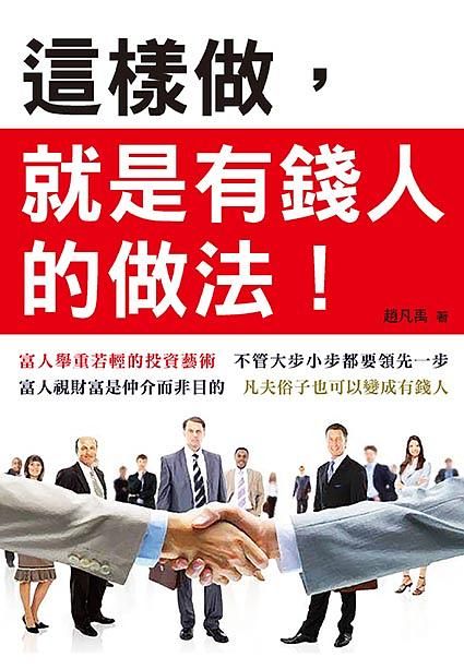 這樣做, 就是有錢人的做法