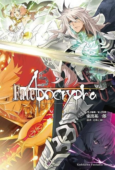 Fate/Apocrypha 2: 黑之輪舞/ 紅之祭典