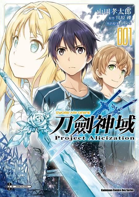 Sword Art Online刀劍神域: Project Alicization 1