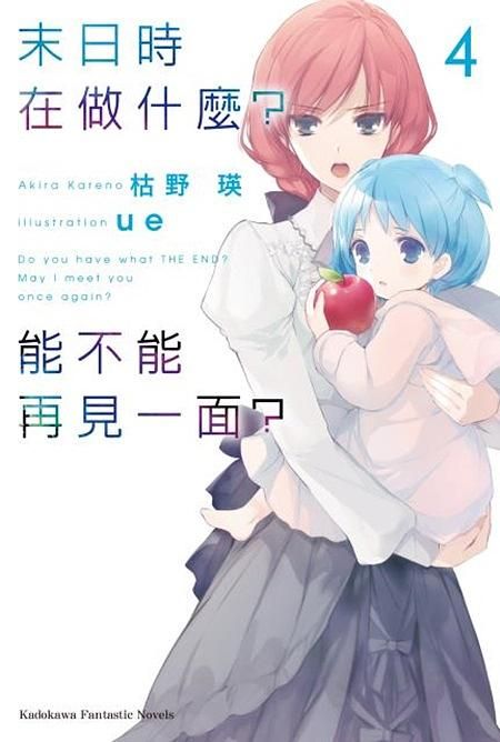 末日時在做什麼? 能不能再見一面? 4