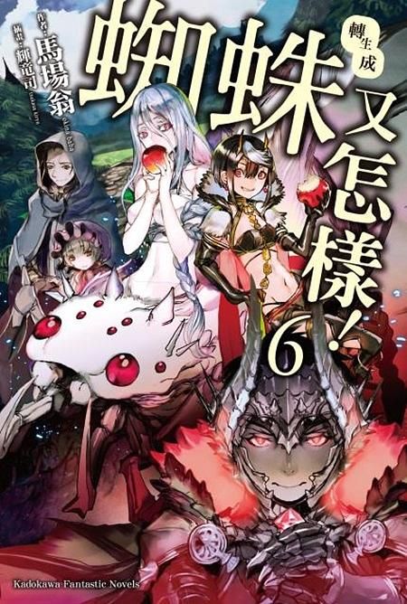 轉生成蜘蛛又怎樣! 6