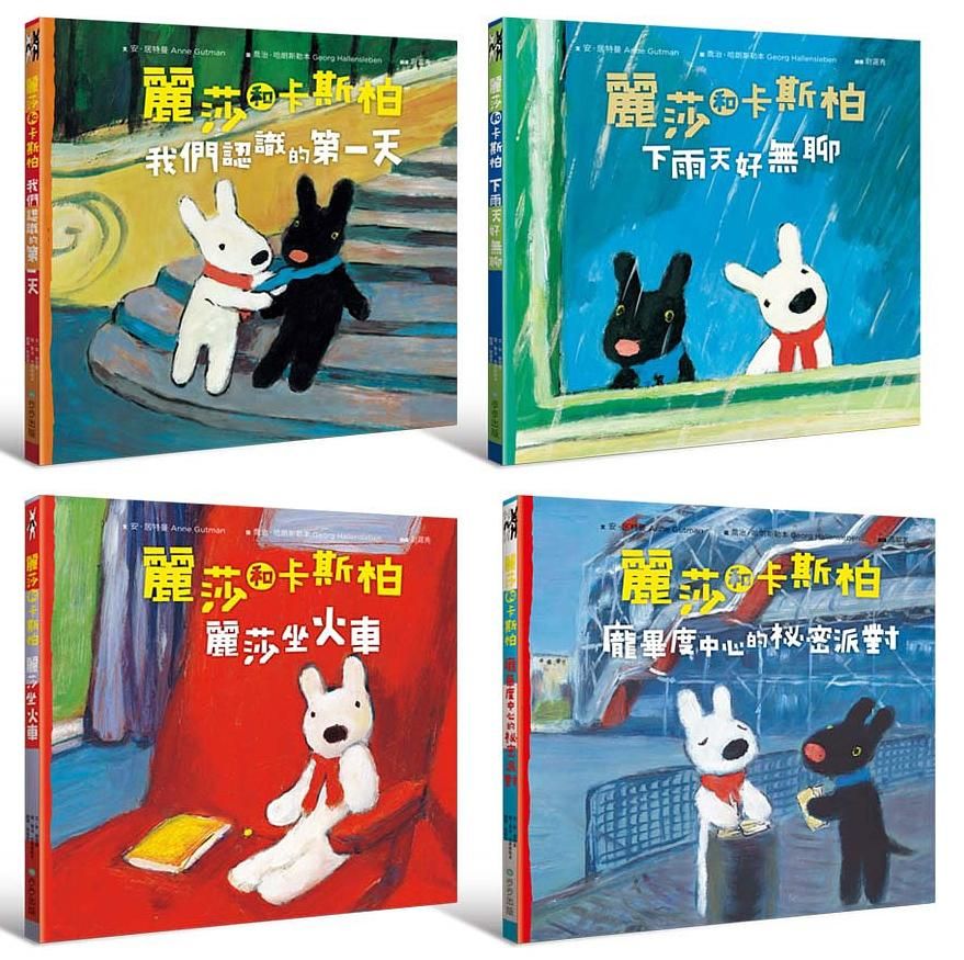 麗莎和卡斯柏: 當你一輩子的好朋友套書 (4冊合售)
