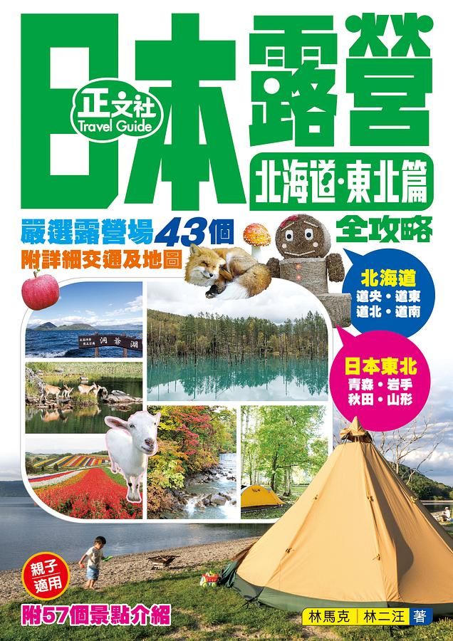 日本露營全攻略 北海道．東北篇