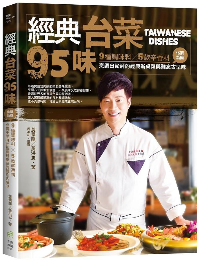 經典台菜95味: 9種調味料x5款辛香料, 化繁為簡, 烹調出澎湃的經典辦桌菜與難忘古早味