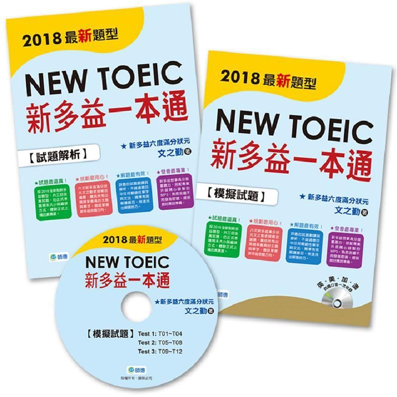 New TOEIC新多益一本通 模擬試題+試題解析 (附MP3/2冊合售)