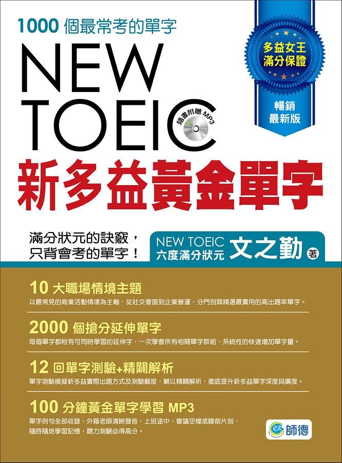 New TOEIC新多益黃金單字 (附MP3)