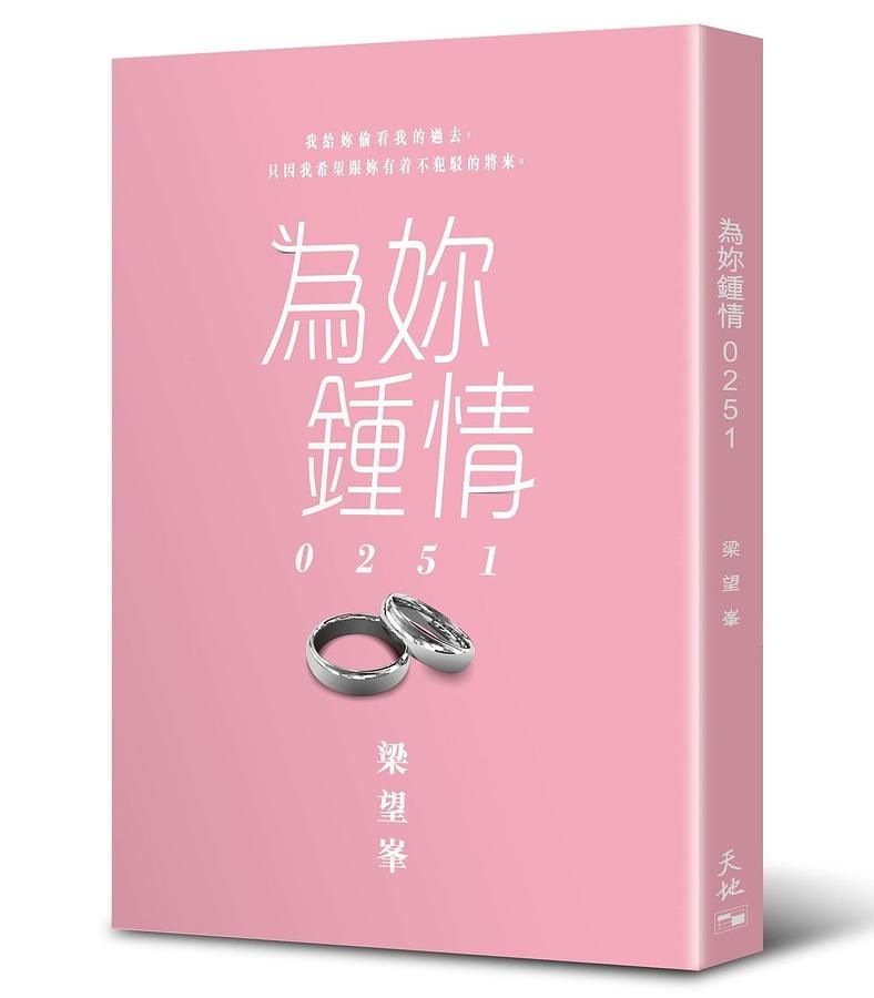 為妳鍾情0251