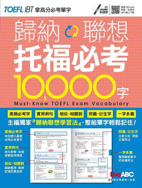 歸納聯想托福必考10,000字