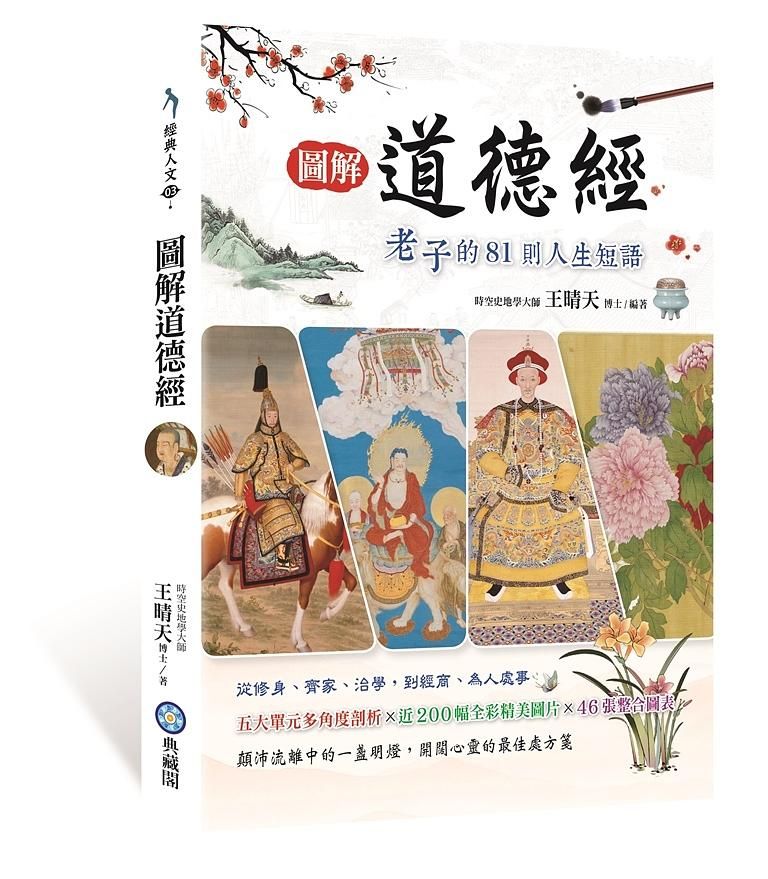 圖解道德經: 老子的81則人生短語