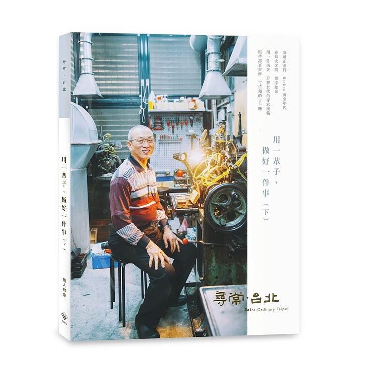 尋常．台北 職人群像: 用一輩子, 做好一件事 下