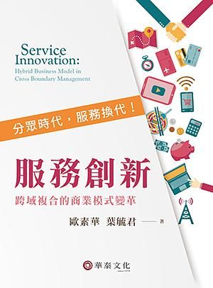 服務創新: 跨域複合的商業模式變革