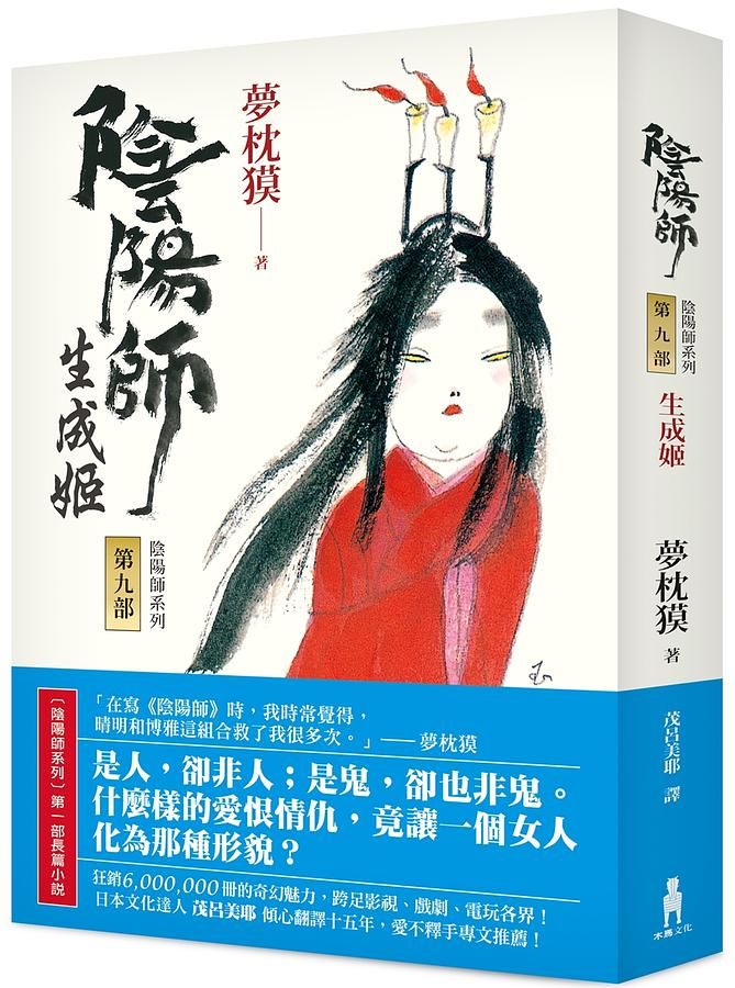 陰陽師 9: 生成姬 (第2版)