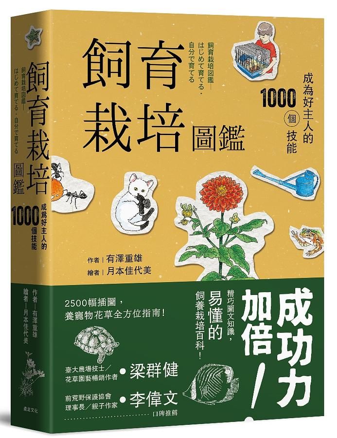 飼育栽培圖鑑: 成為好主人的1000個技能 (第2版)
