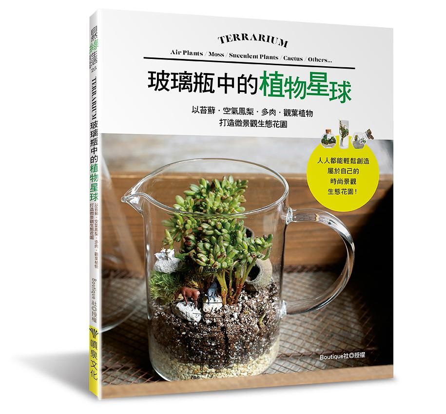 玻璃瓶中的植物星球: 以苔蘚．空氣鳳梨．多肉．觀葉植物打造微景觀生態花園