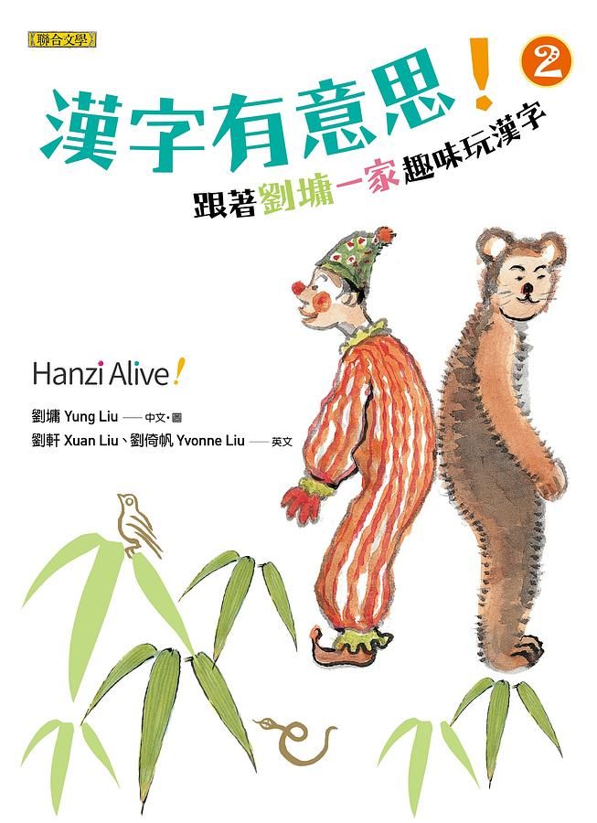漢字有意思! 2: 跟著劉墉一家趣味玩漢字