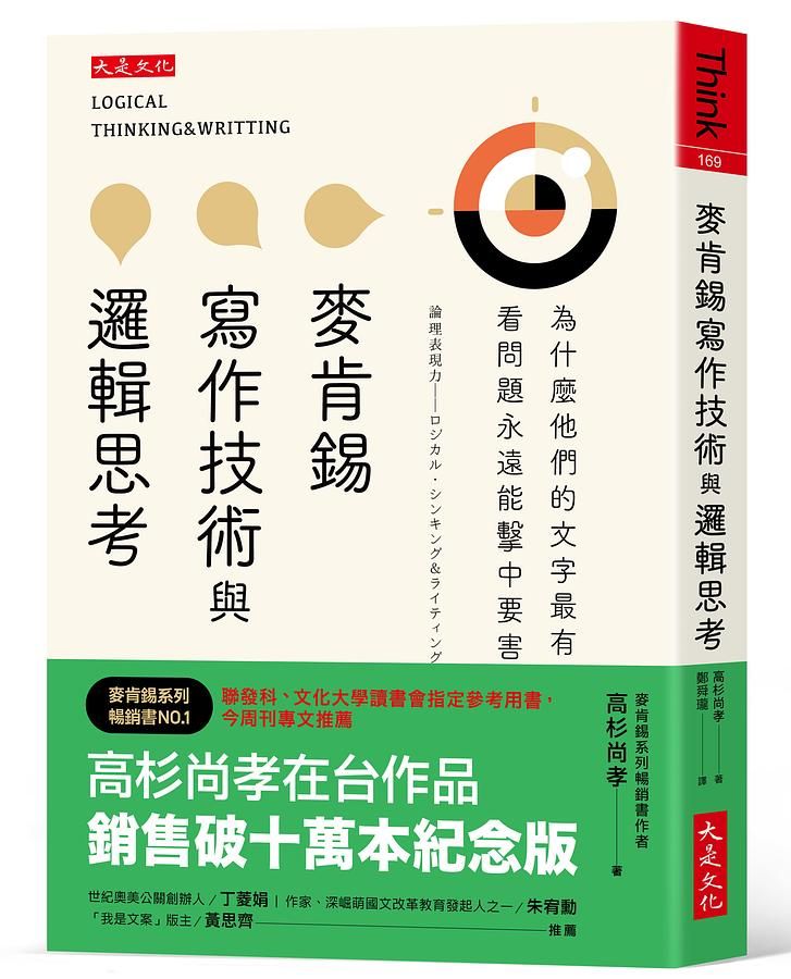 麥肯錫寫作技術與邏輯思考: 為什麼他們的文字最有說服力? 看問題永遠能擊中要害?