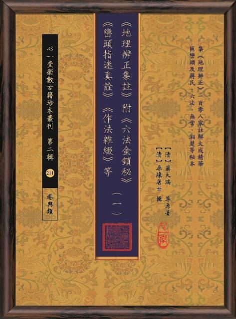 地理辨正集註附六法金鎖秘 巒頭指迷真詮 作法雜綴 冊1-冊5 (5冊合售)