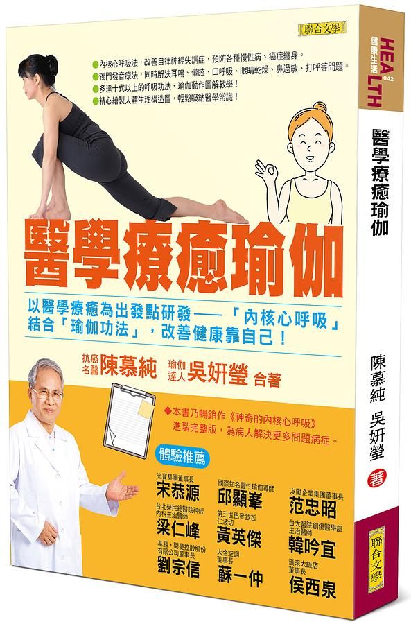 醫學療癒瑜伽: 以醫學療癒為出發點研發 內核心呼吸 結合 瑜伽功法, 改善健康靠自己