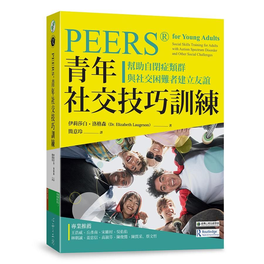 PEERS®青年社交技巧訓練: 幫助自閉症類群與社交困難者建立友誼