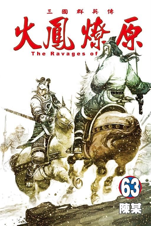 火鳳燎原 63