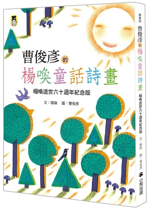 曹俊彥的楊喚童話詩畫: 楊喚逝世六十週年紀念版 (第2版)