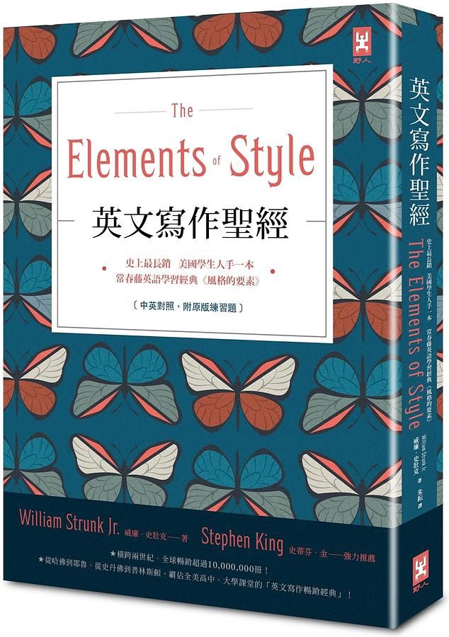 英文寫作聖經: 史上最長銷、美國學生人手一本、常春藤英語學習經典《風格的要素》(附英文寫作必備．實戰練習手冊)