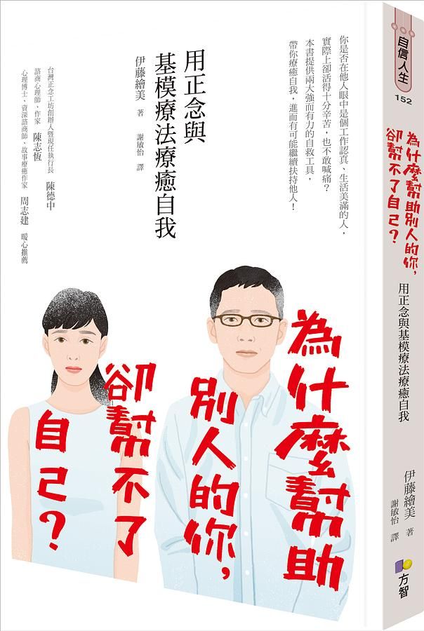 為什麼幫助別人的你, 卻幫不了自己? 用正念與基模療法療癒自我