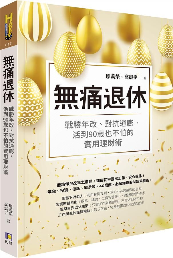 無痛退休: 戰勝年改、對抗通膨, 活到90歲也不怕的實用理財術