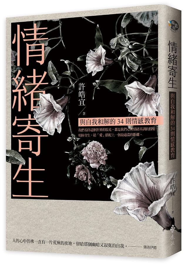 情緒寄生: 與自我和解的34則情感教育 (贈舒心卡4張組)