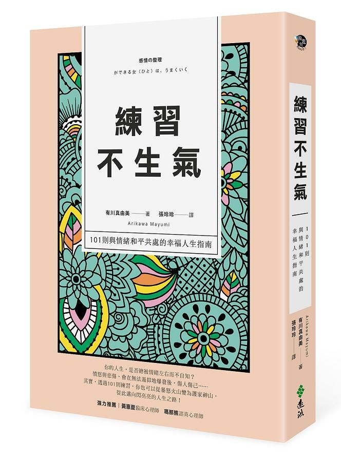 練習不生氣: 101則與情緒和平共處的幸福人生指南 (新裝雙色版)