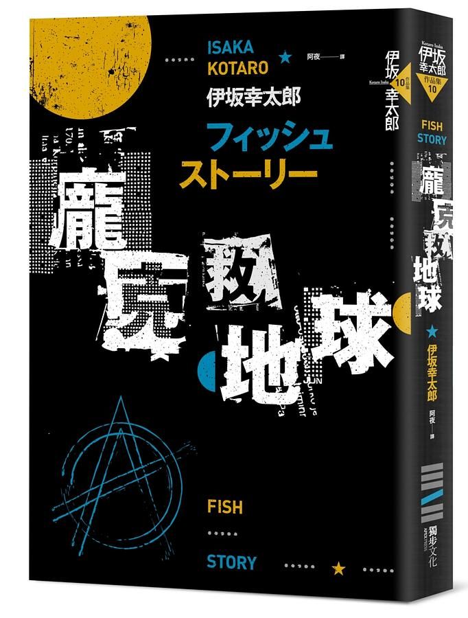Fish Story龐克救地球 (經典回歸版)