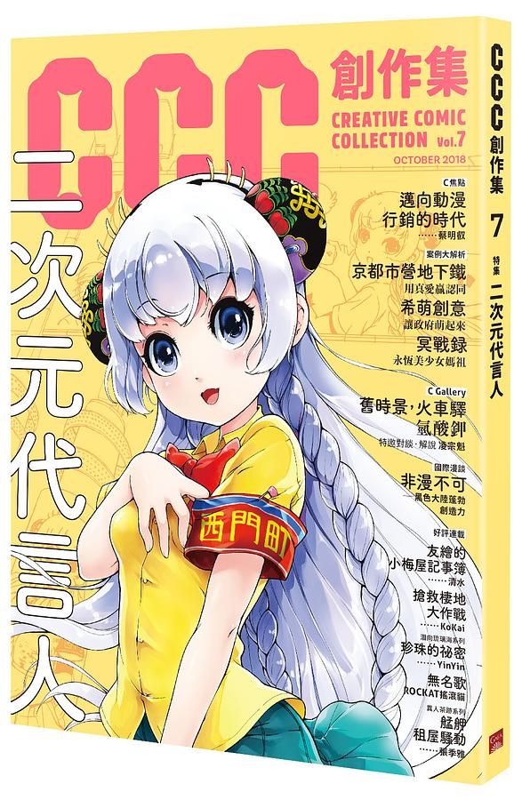 CCC創作集7號: 二次元代言人