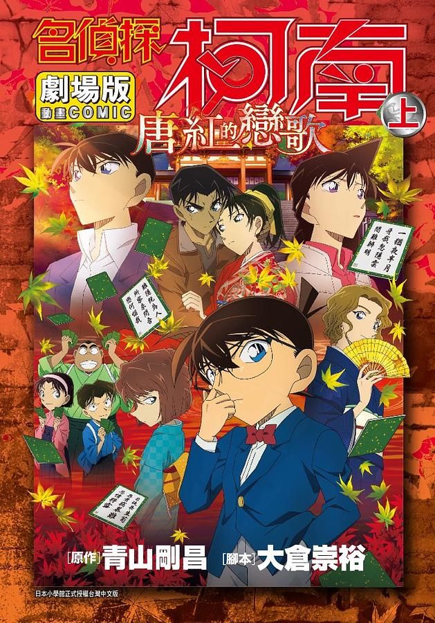 名偵探柯南電影劇場版 21: 唐紅的戀歌 上