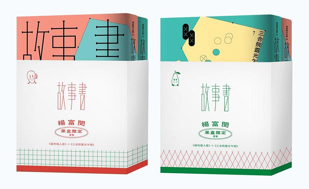 故事書果盒限定套書: 福地福人居+三合院靈光乍現 (2冊合售)